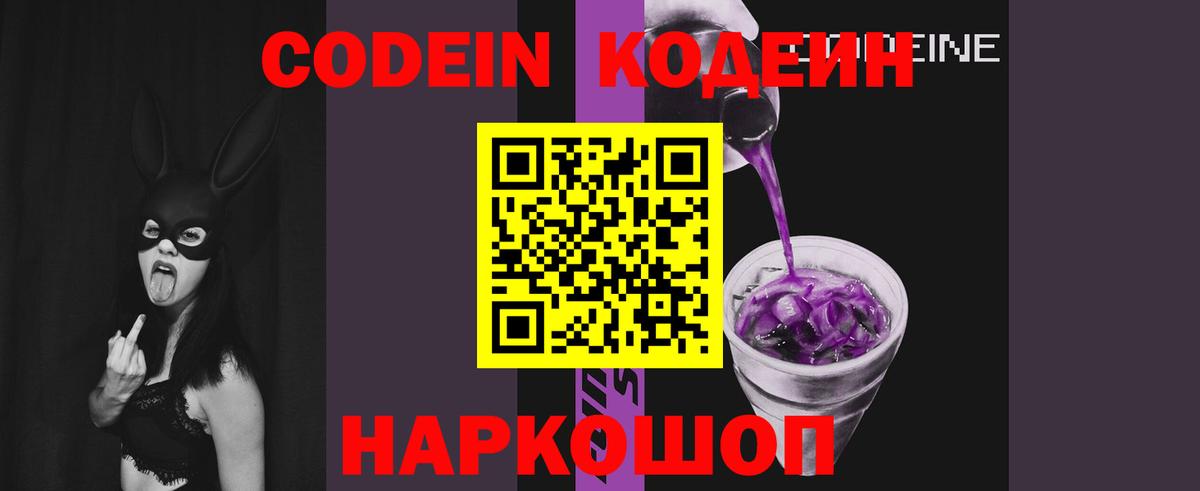 Codein напиток Lean (лин)  Вход с VPN  Луховицы 